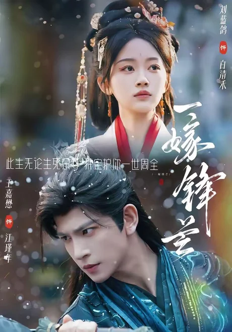 《一嫁锋芒（79集）王嘉懋＆刘蓝鸽（百度网盘）》短剧封面