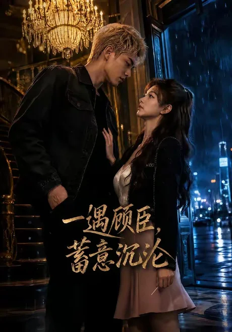 《一遇顾臣，蓄意沉沦（60集）（夸克网盘）》短剧封面