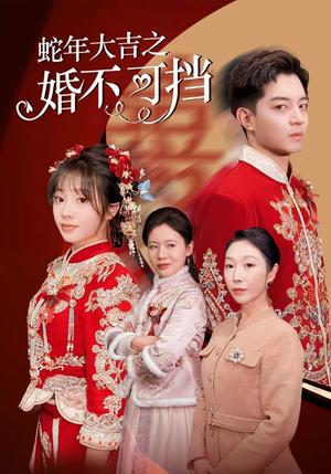 蛇年大吉之婚不可挡（50集）（夸克网盘）封面图 - 喜剧短剧