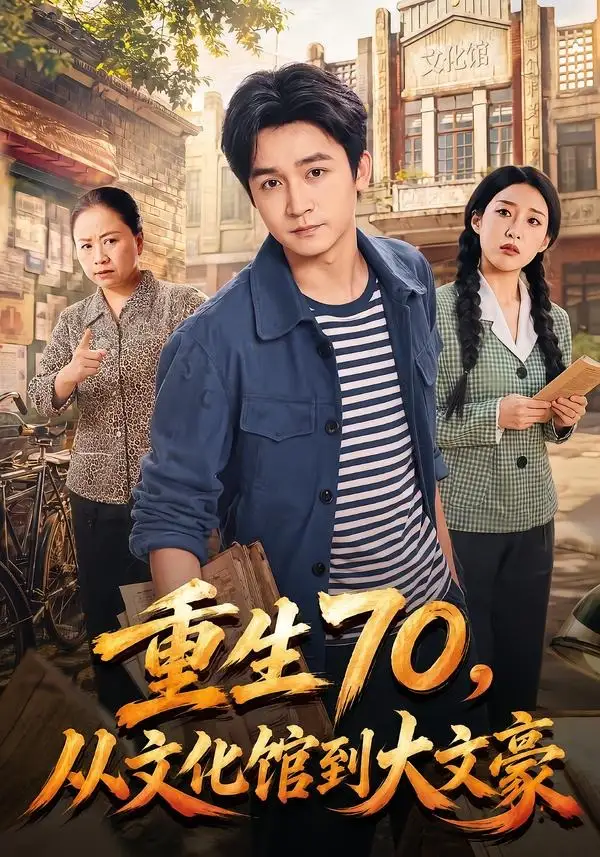 《重生70，从文化馆到大文豪（72集）李侃烨＆张伟玲（夸克网盘）》短剧封面