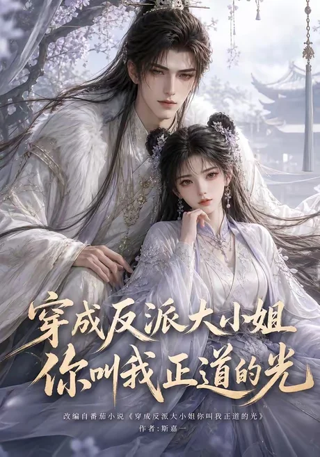 《穿成反派大小姐你叫我正道的光（113集）（夸克网盘）》短剧封面