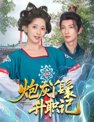 炮灰丫鬟升职记（64集）刘俊达＆蔺瑞雪（夸克网盘）封面图 - 校园爱情短剧