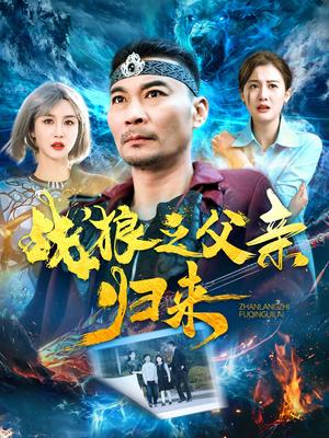 战狼之父亲归来（99集）张亚坤＆屈婉琼＆尹昕＆爪爪（夸克网盘）封面图 - 短剧短剧