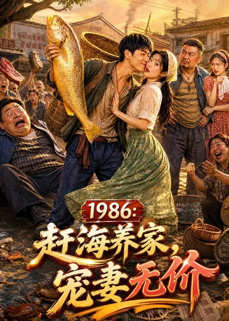 《1986：赶海养家，宠妻无价（70集）（百度网盘）》短剧封面