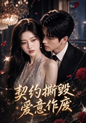 契约撕毁,爱意作废第二季 《契约撕毁,爱意作废第二季》短剧封面