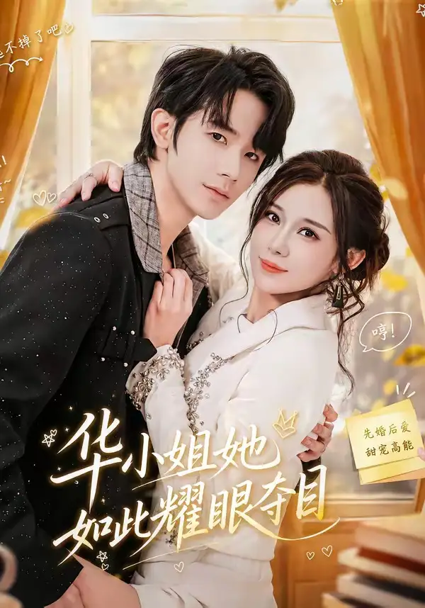 《华小姐她如此耀眼夺目（81集）武梓晴＆刘星乔 (2026)》短剧封面