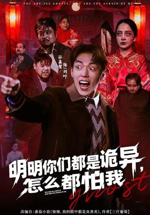 明明你们都是诡异，怎么都怕我（78集）盛广颖＆孙嘉贺（夸克网盘）封面图 - 悬疑短剧