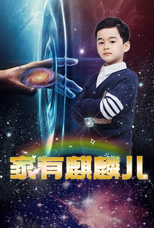 《家有麒麟儿(60集)》短剧封面