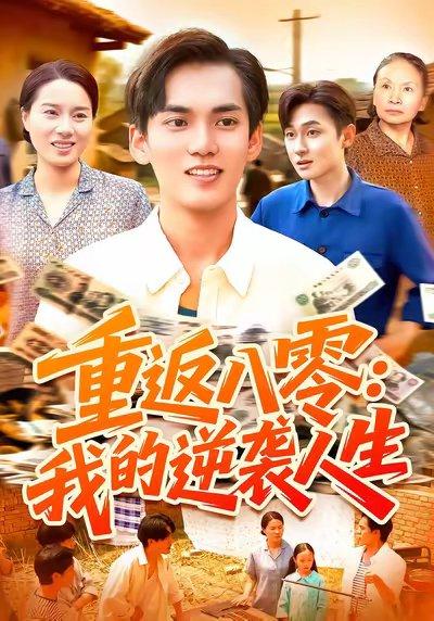重返八零我的逆袭人生（77集）林准&张墨珩&胡明华封面