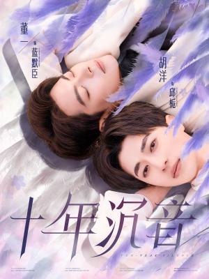 十年沉音（70集）董一＆胡洋（夸克网盘） - 音乐短剧封面