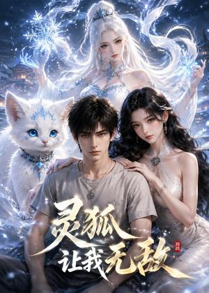《灵狐让我无敌（20集）（夸克网盘）》短剧封面