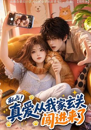 私占!真爱从我家玄关闯进来了 《私占!真爱从我家玄关闯进来了》短剧封面