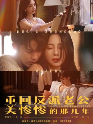 重回反派老公美惨惨的那几年（79集）吴竹熙&黎晟萱封面图 - 重生短剧