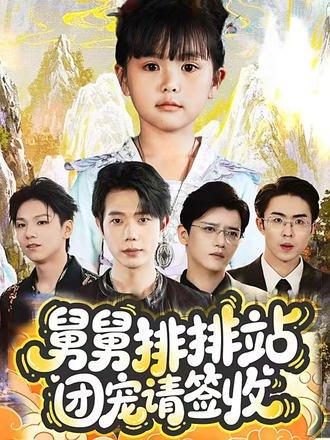 舅舅排排站团宠请签收封面图 - 家庭短剧