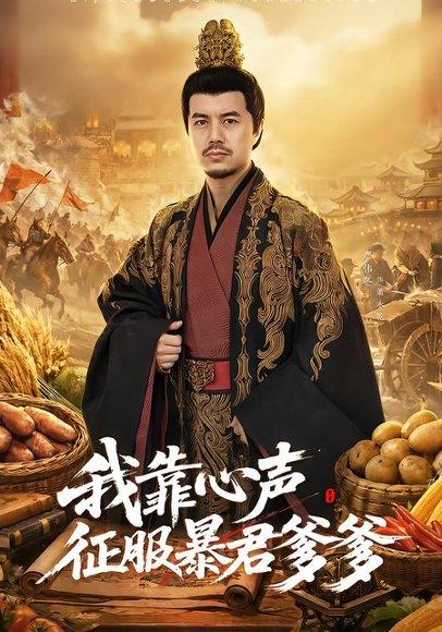 我靠心声征服暴君爹爹（80集）宋梓雯＆严伟冬（百度网盘）封面