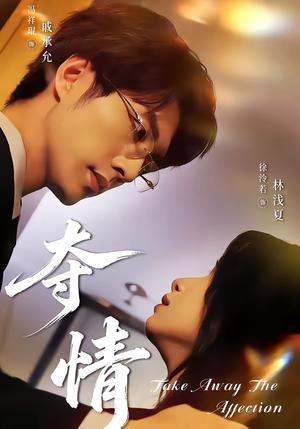 夺情（61集）冯祥琨＆徐泠若（夸克网盘）封面图 - 爱情短剧