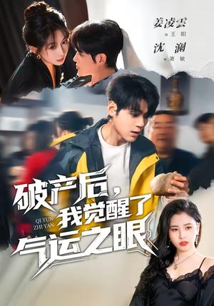 破产后，我觉醒了气运之眼（80集）沈澜＆姜凌雲（夸克网盘）封面图 - 都市短剧