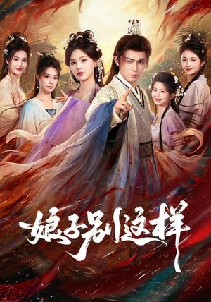 娘子,别这样 《娘子,别这样》短剧封面
