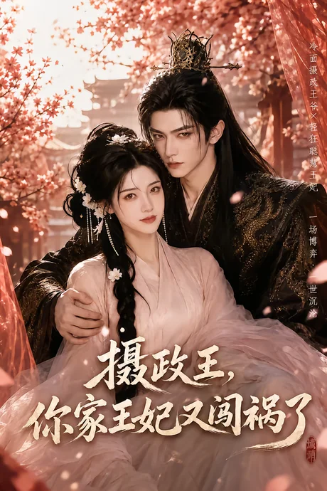 《摄政王，你家王妃又闯祸了（57集）（夸克网盘）》短剧封面