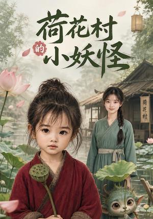 荷花村的小妖怪 《荷花村的小妖怪》短剧封面