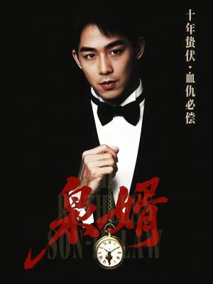 枭婿（62集）葛莉莎&李博翔封面图 - 古装仙侠短剧