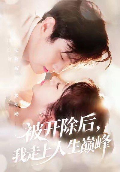 被开除后我走上人生巅峰封面图 - 剧情短剧