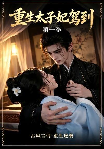 《重生太子妃驾到第一季》短剧封面