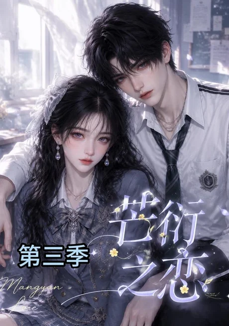 《芒衍之恋第三季（100集）（夸克网盘）》短剧封面