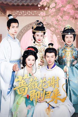 蔷薇花谢即归来（61集）岳雨婷&陈添祥（夸克网盘）封面图 - 短剧短剧