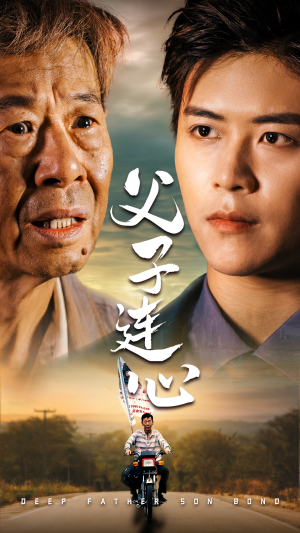 《父子连心》短剧封面