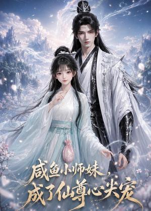 咸鱼小师妹，成了仙尊心尖宠（29集）（夸克网盘）封面图 - 短剧短剧