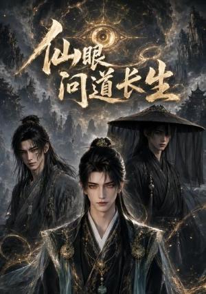 《仙眼问道长生第四季（120集）（夸克网盘）》短剧封面