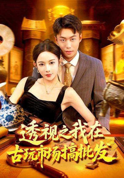 透视之我在古玩市场搞批发封面图 - 剧情短剧