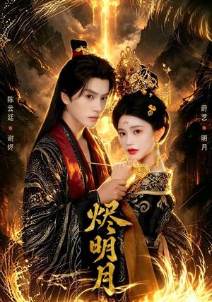 烬明月 《烬明月》短剧封面