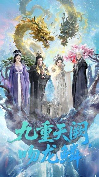 九重天阙吻龙鳞（60集）杨寒＆郁葱封面图 - 仙侠短剧