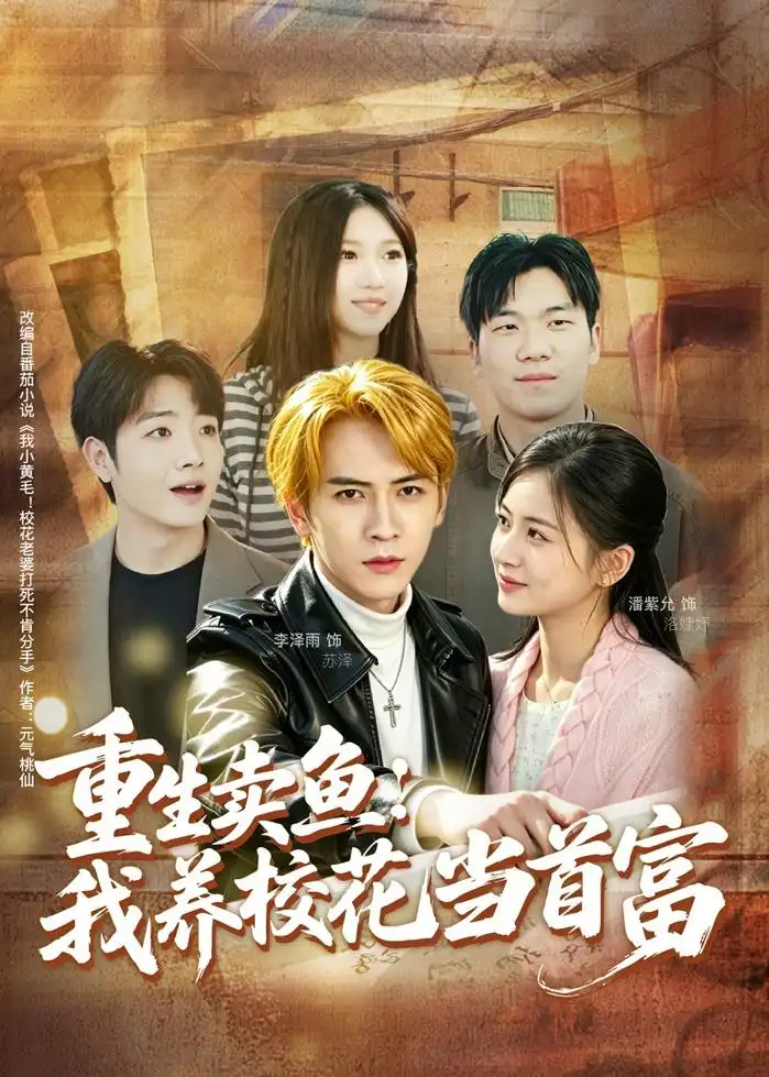 《重生卖鱼：我养校花当首富（81集）李泽雨＆潘紫允（夸克网盘）》短剧封面