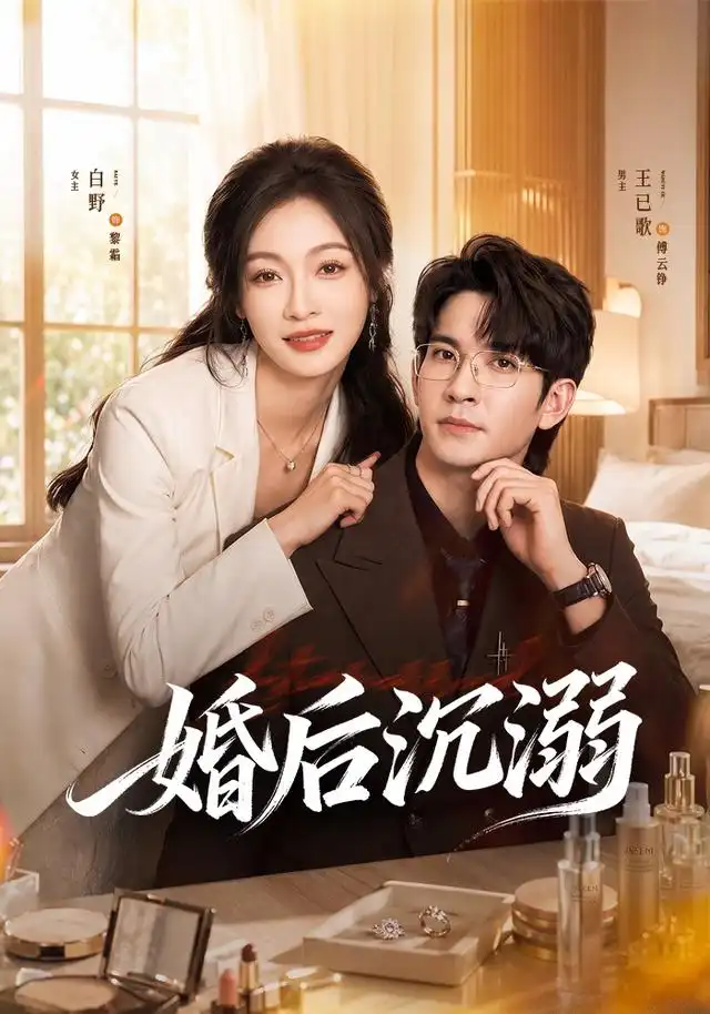 《婚后沉溺（73集）王已歌＆白野（1080P）（夸克网盘）》短剧封面