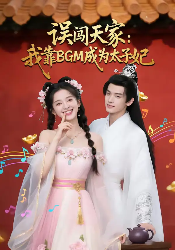 《误闯天家我靠BGM成为太子妃（30集）Ai短剧》短剧封面