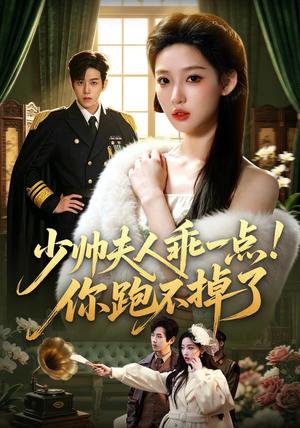 少帅夫人乖一点!你跑不掉了 《少帅夫人乖一点!你跑不掉了》短剧封面