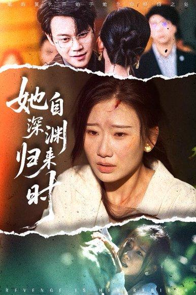 她自深渊归来时封面图 - 都市短剧