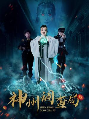 神州调查局（62集）陶梦丹（夸克网盘）封面图 - 年代短剧