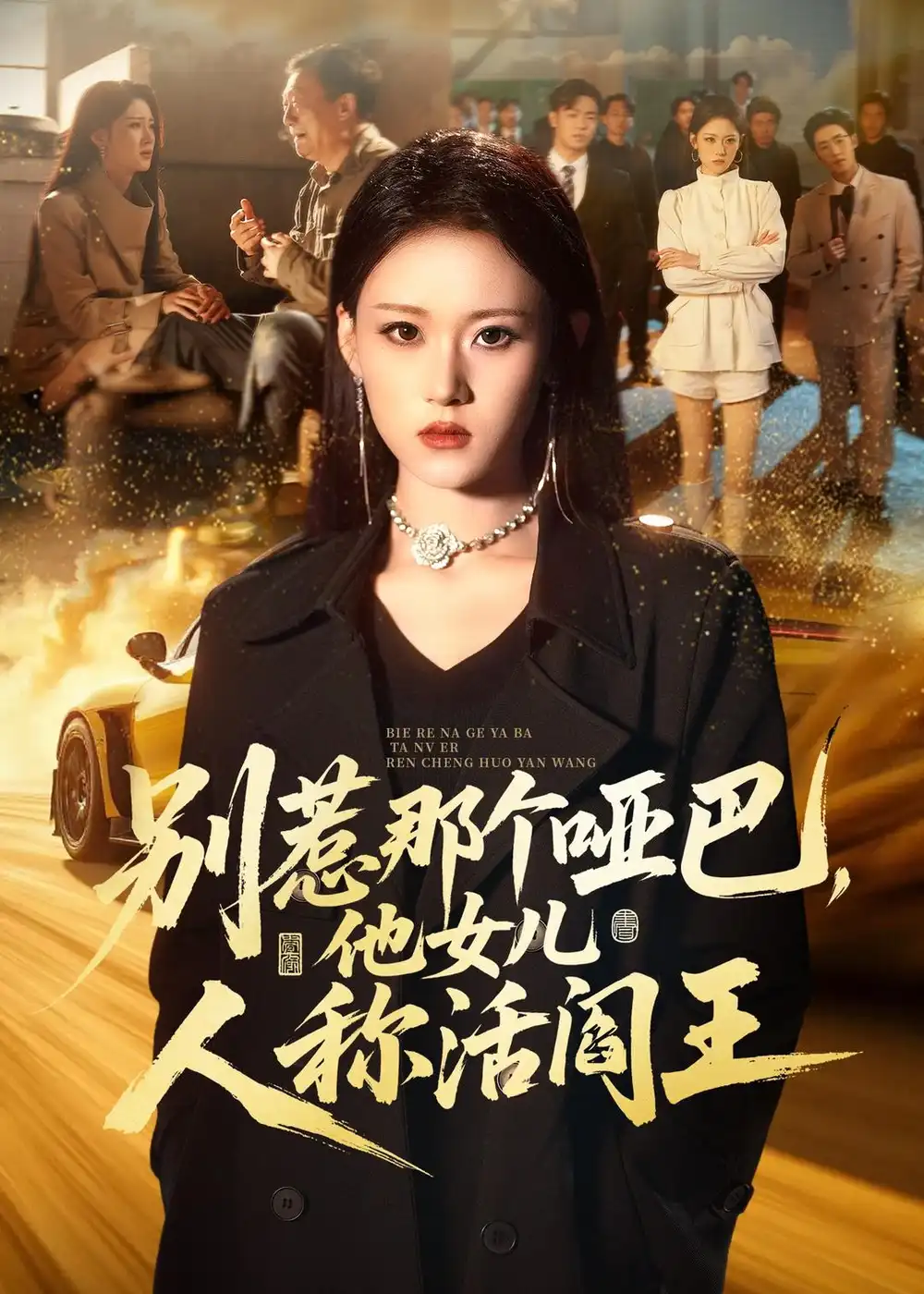《别惹那个哑巴，他女儿人称活阎王（70集）刘爽＆谢家豪＆凤翔（夸克网盘）》短剧封面