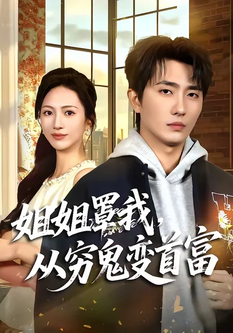 《姐姐罩我,从穷鬼变首富(72集)刘珈睿&尹澜霏(百度网盘)》短剧封面