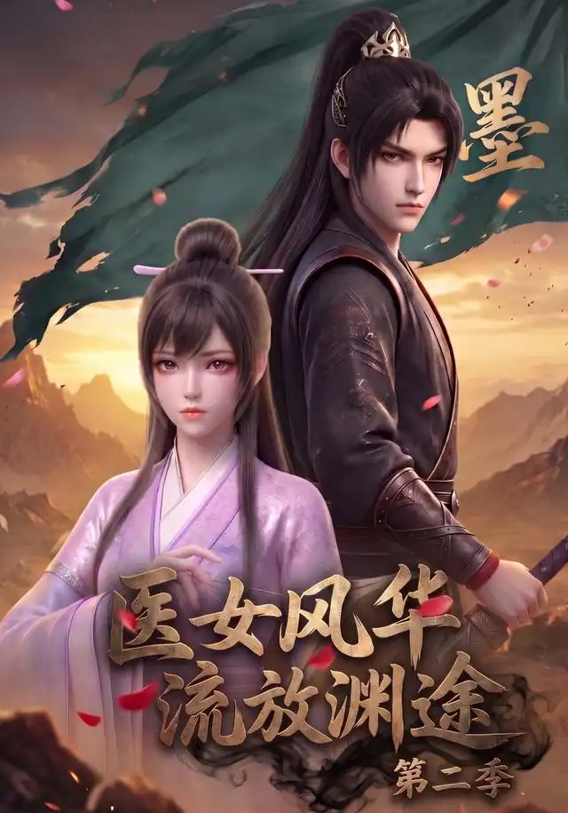 《医女风华,流放渊途第二季(120集)(夸克网盘)》短剧封面