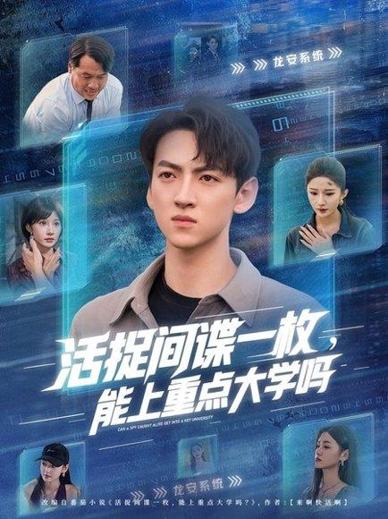 活捉间谍一枚能上重点大学吗封面图 - 校园短剧