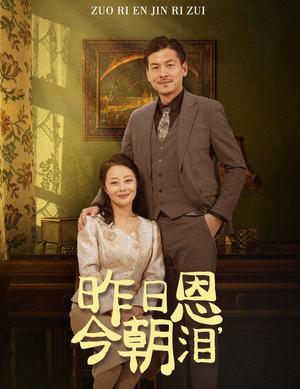 昨日恩今朝泪（61集）（夸克网盘）封面图 - 年代情感短剧