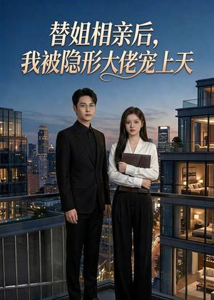 替姐相亲后，我被隐形大佬宠上天（54集）Ai短剧（夸克网盘）封面图 - 短剧短剧