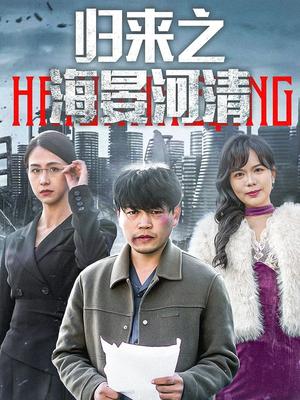 归来之海晏河清&士者愿以此身报家国（74集）（夸克网盘）封面图 - 历史短剧