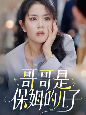 哥哥是保姆的儿子（57集）（夸克网盘）封面图 - 短剧短剧