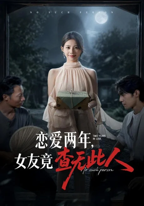 《恋爱两年，女友竟查无此人（72集）甘涞＆李佳明（夸克网盘）》短剧封面